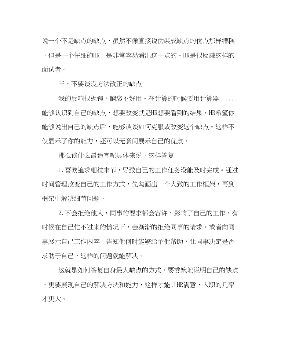 2023年面试技巧解析必看之你最大的缺点是什么.docx_第2页