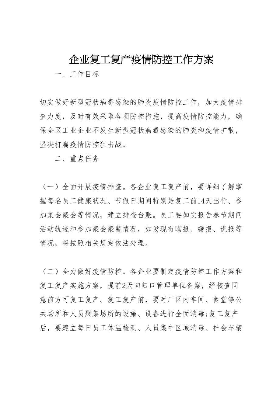 2023年企业复工复产疫情防控工作方案.doc_第1页