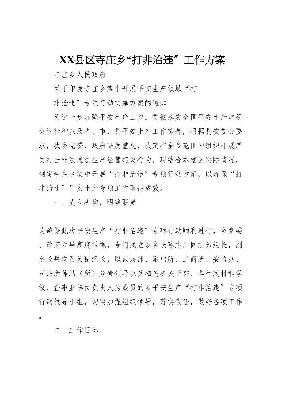 2023年县区寺庄乡打非治违工作方案 .doc_第1页