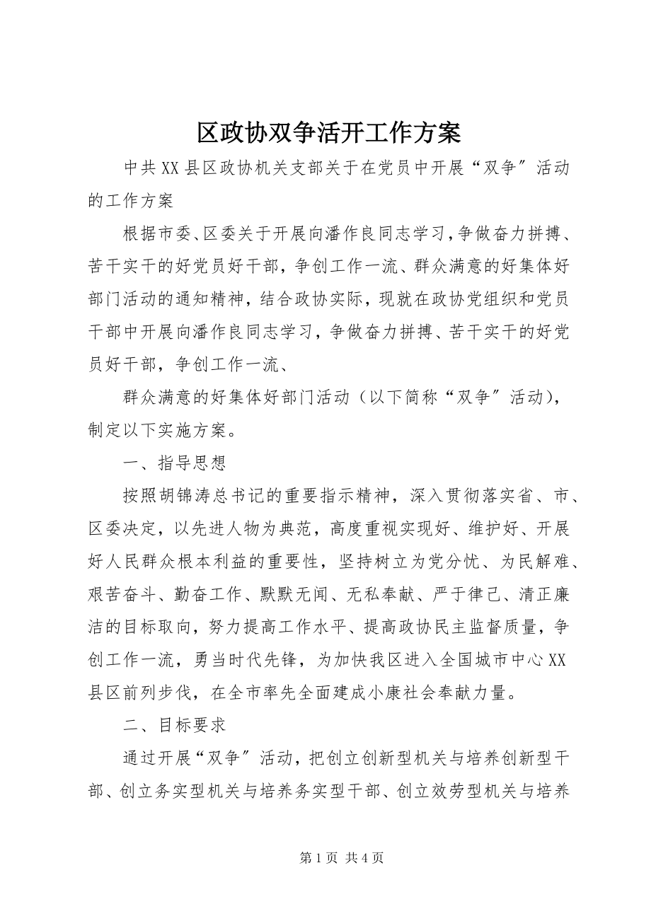 2023年区政协双争活动工作方案.docx_第1页