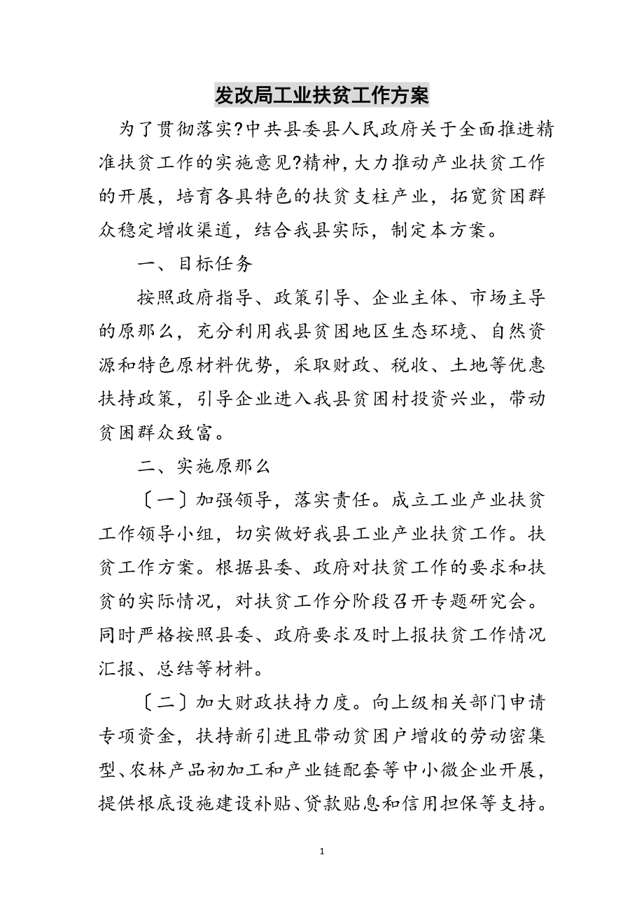 2023年发改局工业扶贫工作方案范文.doc_第1页