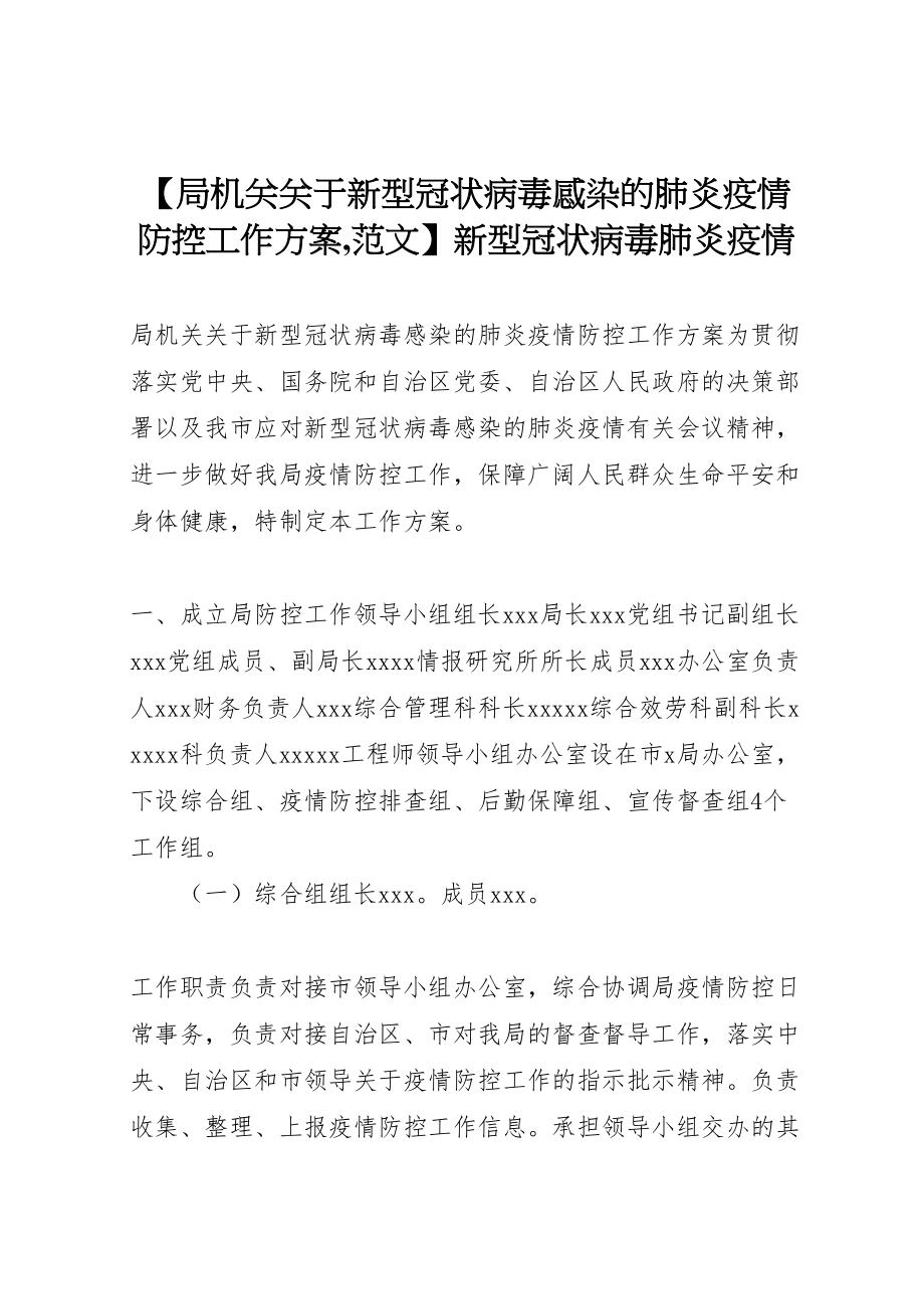 2023年【局机关关于新型冠状病毒感染的肺炎疫情防控工作方案,范文】新型冠状病毒肺炎疫情.doc_第1页