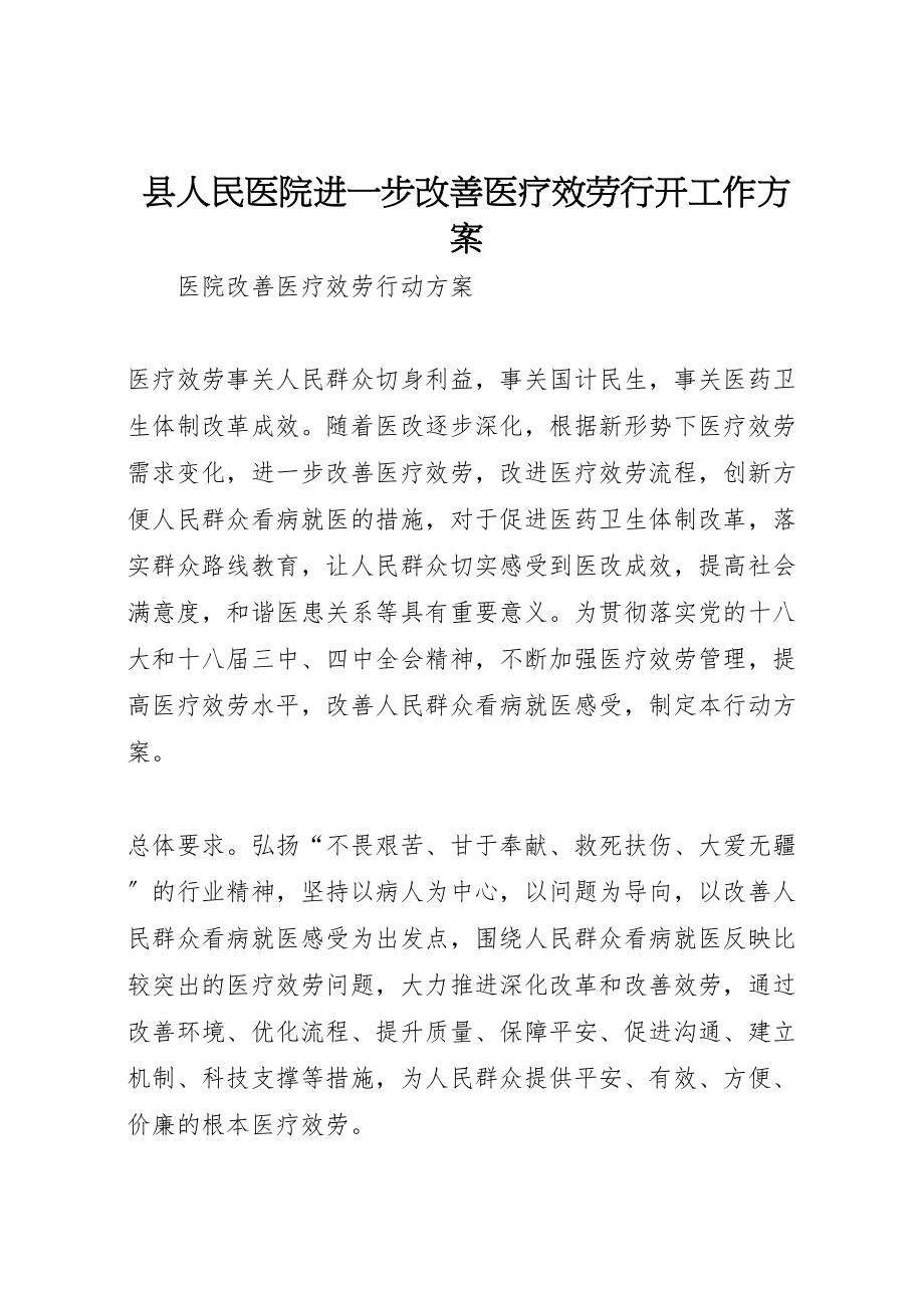 2023年县人民医院进一步改善医疗服务行动工作方案 .doc_第1页