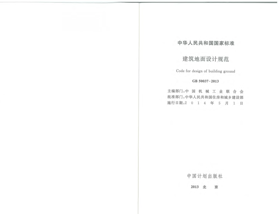 GB 50037-2013 建筑地面设计规范.pdf_第1页