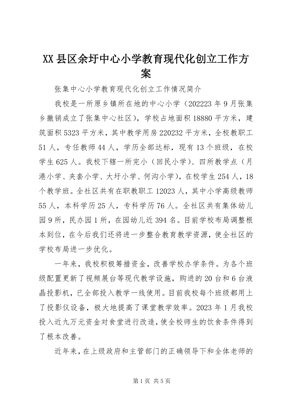 2023年XX县区余圩中心小学教育现代化创建工作方案新编.docx_第1页