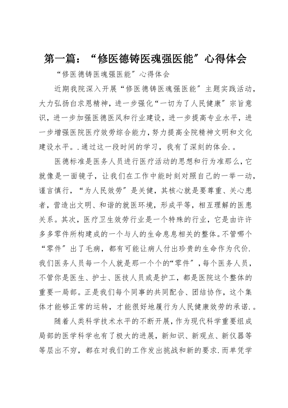 2023年xx“修医德铸医魂强医能”心得体会新编.docx_第1页