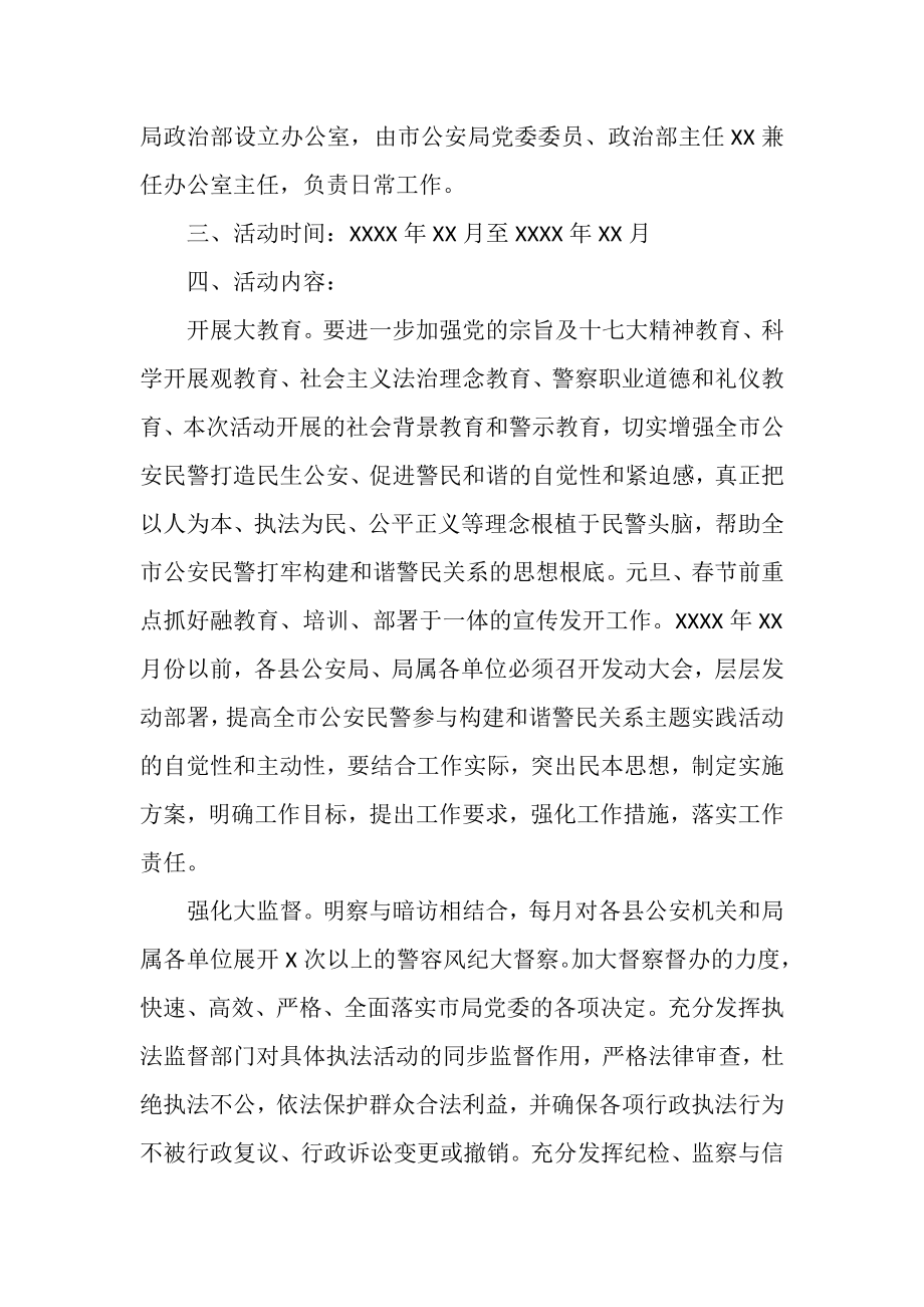 2023年全市公安机关构建和谐警民关系主题实践活动工作方案.doc_第2页