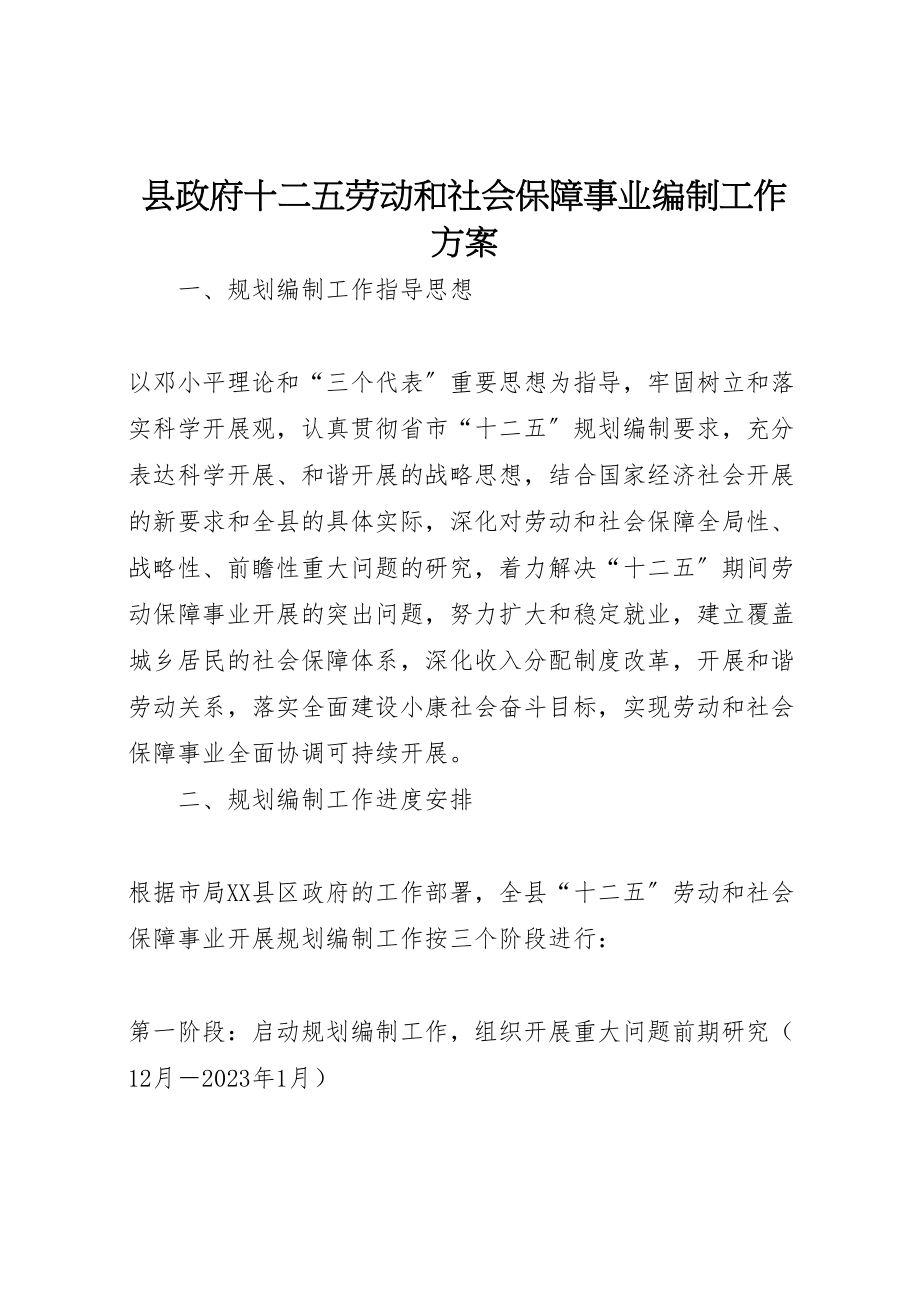 2023年县政府十二五劳动和社会保障事业编制工作方案 .doc_第1页