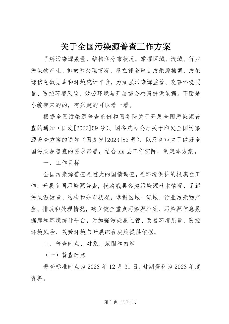 2023年全国污染源普查工作方案.docx_第1页