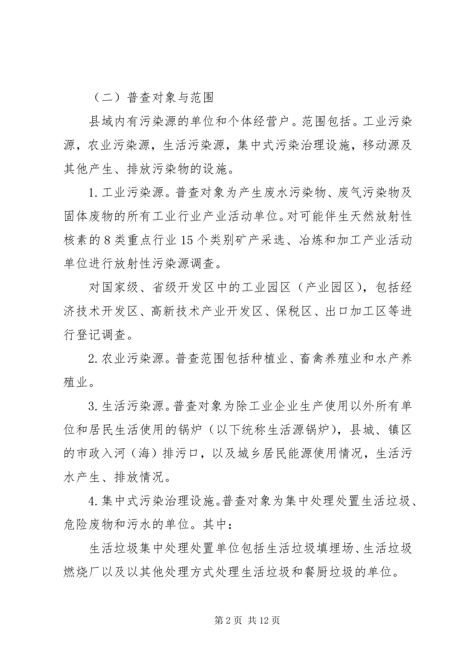 2023年全国污染源普查工作方案.docx_第2页