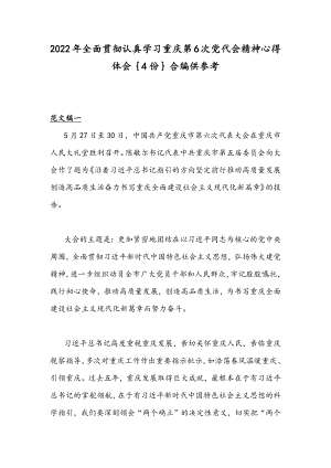 2022年全面贯彻认真学习重庆第6次党代会精神心得体会｛4份｝合编供参考.docx