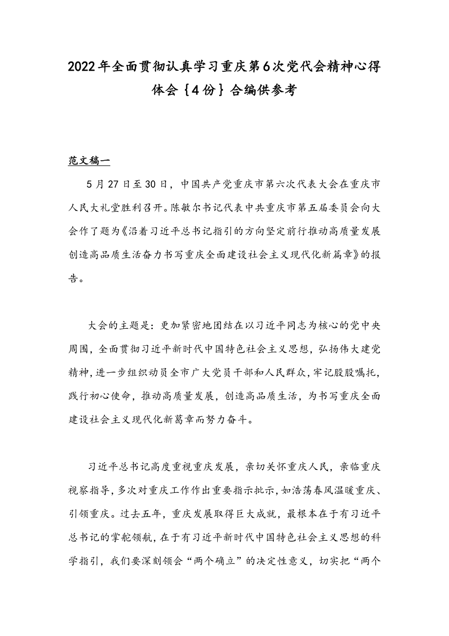 2022年全面贯彻认真学习重庆第6次党代会精神心得体会｛4份｝合编供参考.docx_第1页