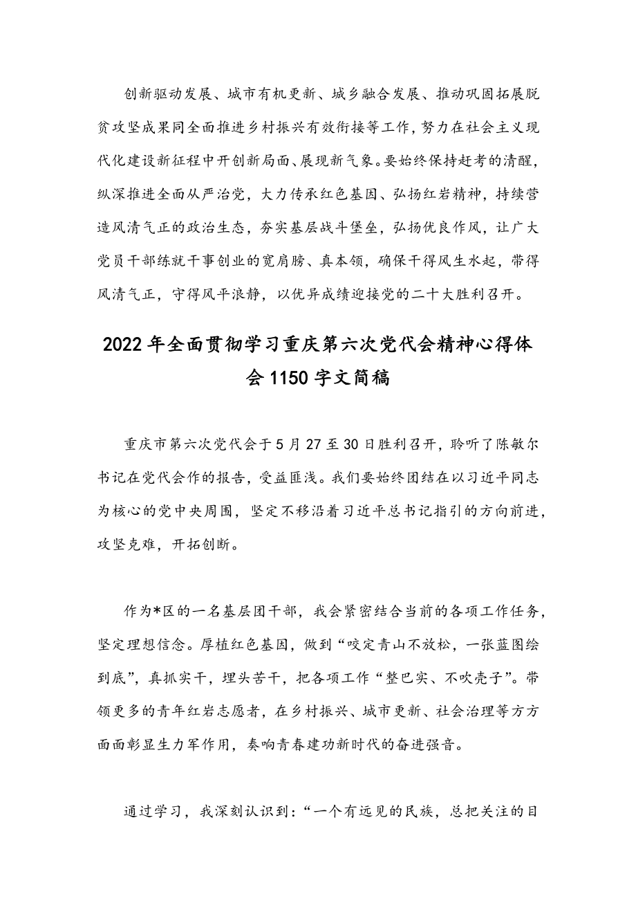 2022年全面贯彻认真学习重庆第6次党代会精神心得体会｛4份｝合编供参考.docx_第3页