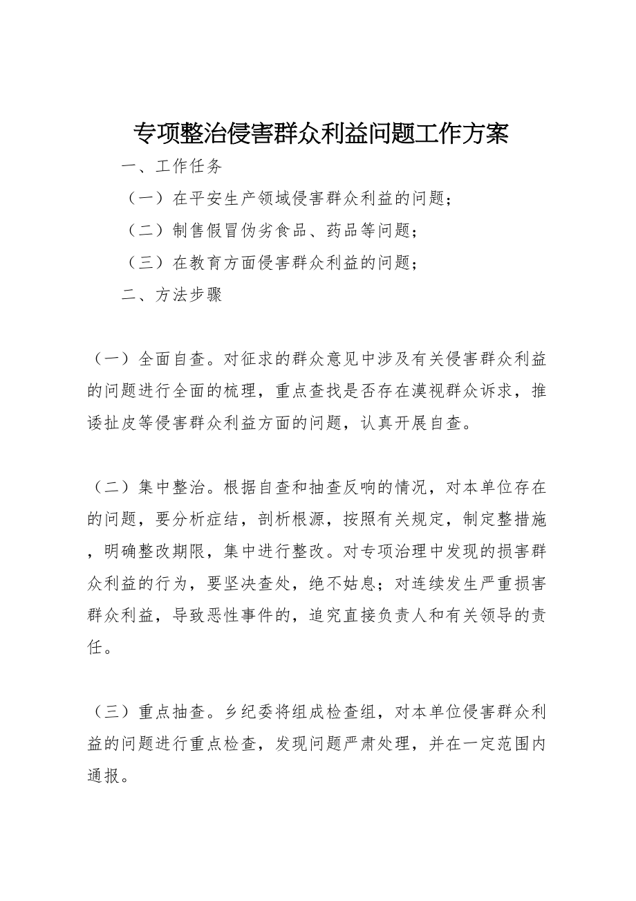 2023年专项整治侵害群众利益问题工作方案.doc_第1页