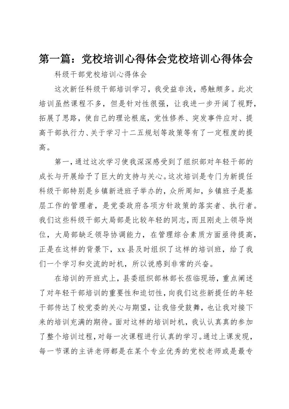 2023年xx党校培训心得体会党校培训心得体会新编.docx_第1页