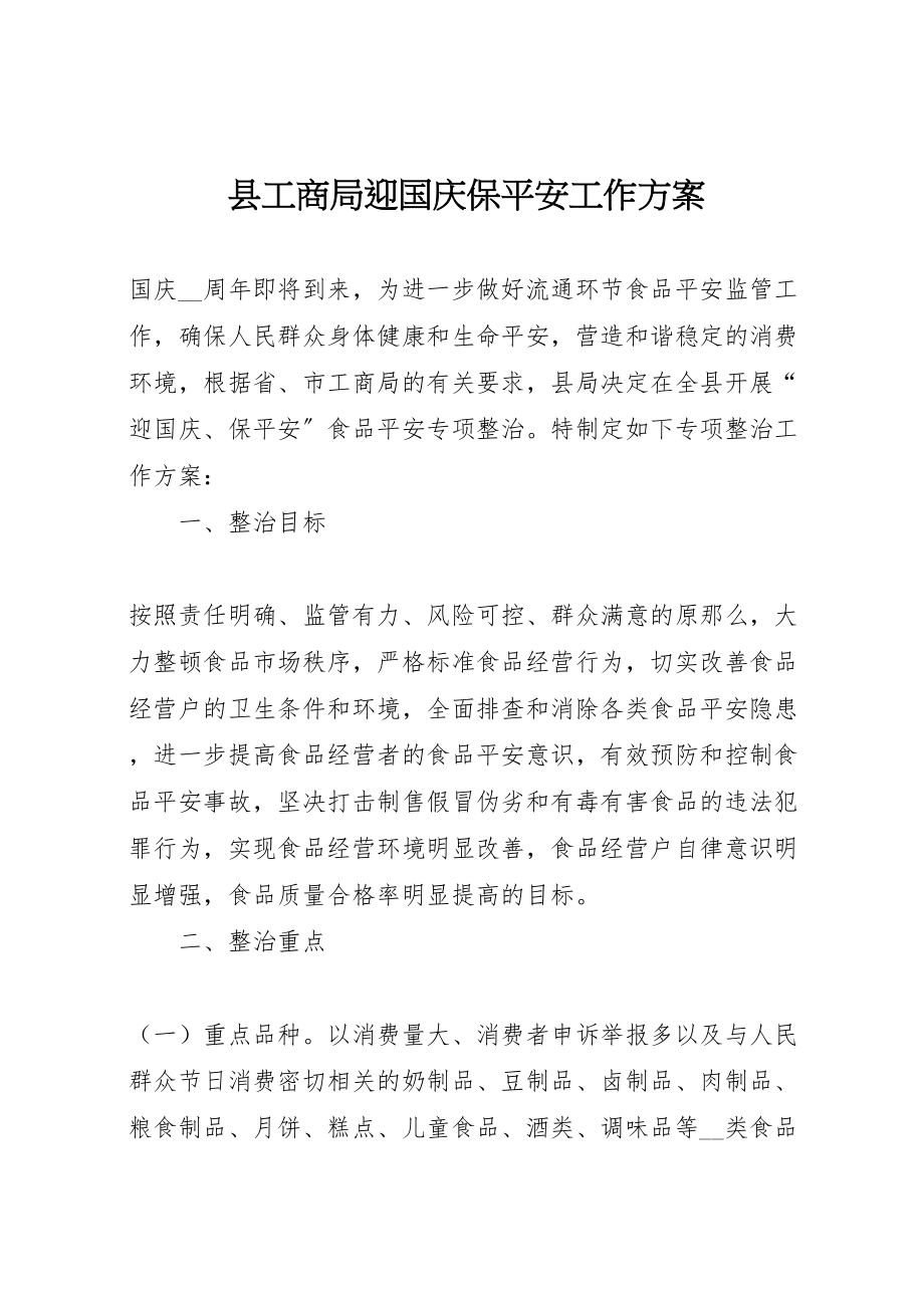 2023年县工商局迎国庆保安全工作方案.doc_第1页