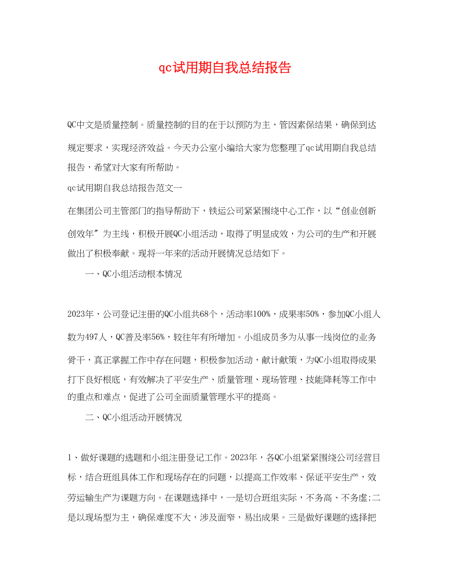 2023年qc试用期自我总结报告.docx_第1页