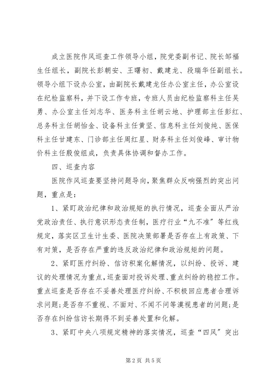 2023年区人民医院作风巡查工作方案.docx_第2页