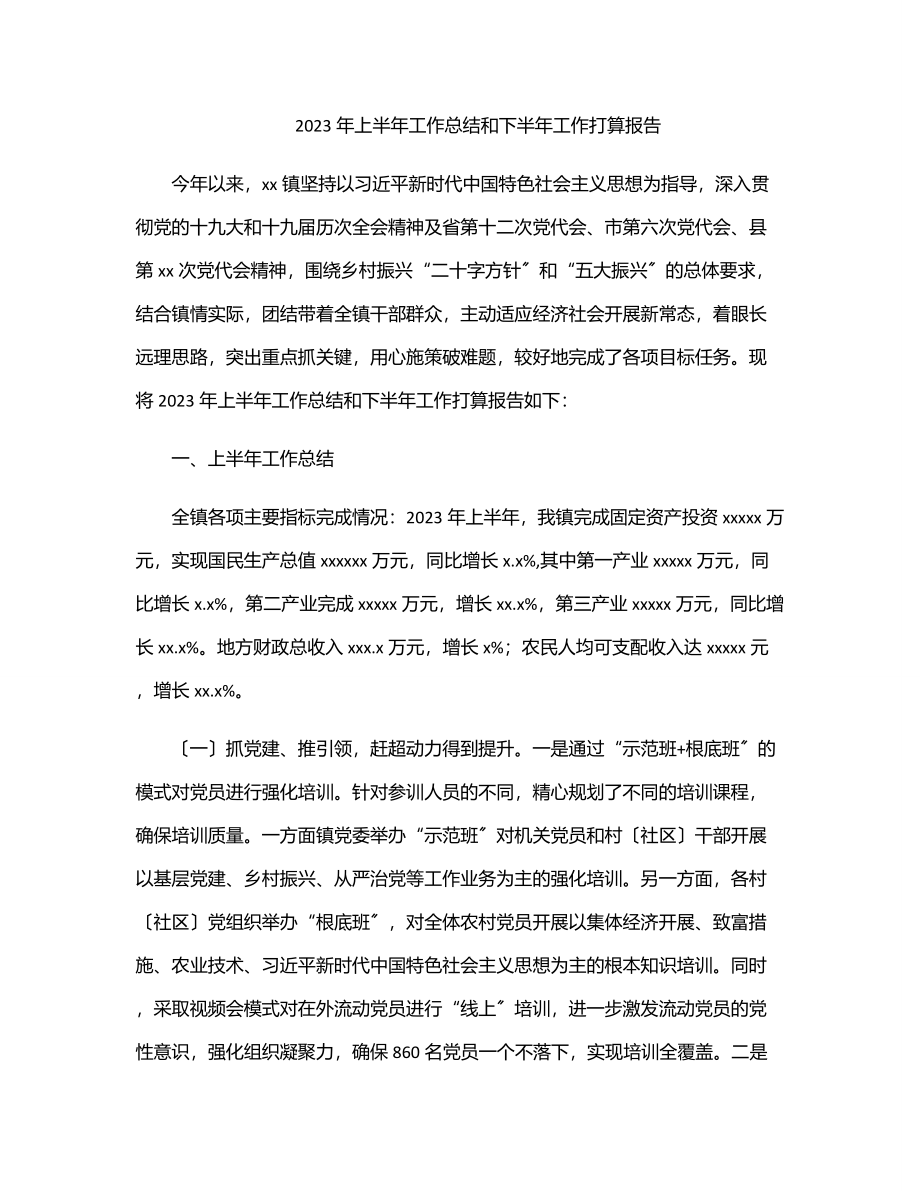 2023年2023年上半年工作总结和下半年工作打算报告.docx_第1页