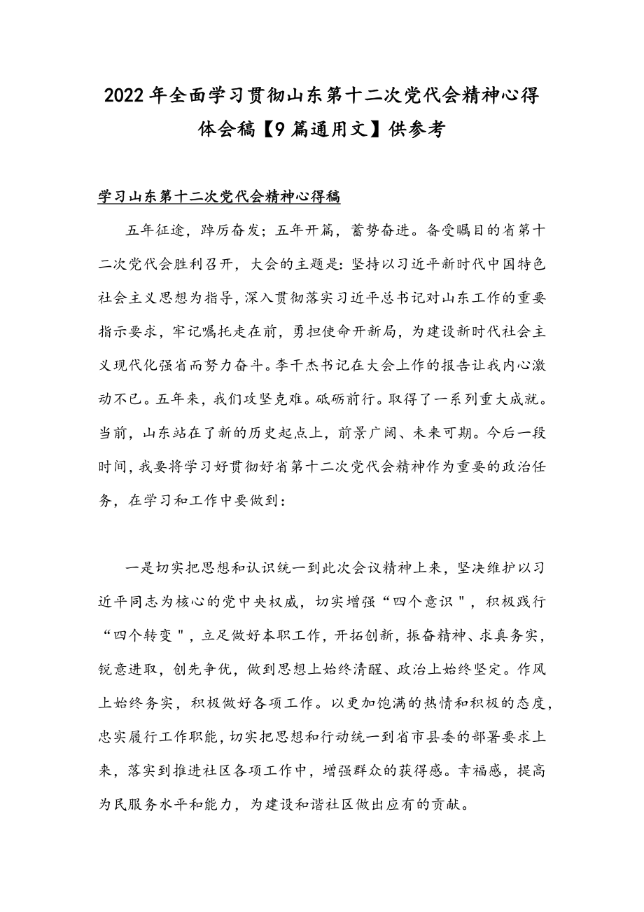 2022年全面学习贯彻山东第十二次党代会精神心得体会稿【9篇通用文】供参考.docx_第1页