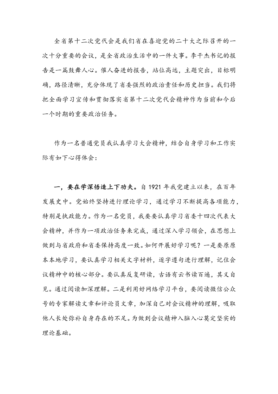 2022年全面学习贯彻山东第十二次党代会精神心得体会稿【9篇通用文】供参考.docx_第3页