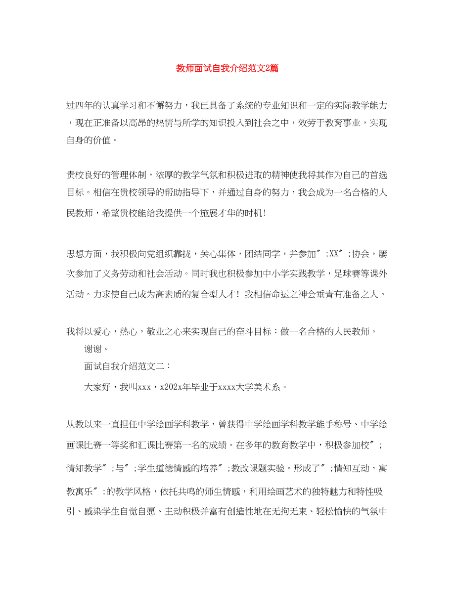 2023年教师面试自我介绍范文2篇.docx_第1页