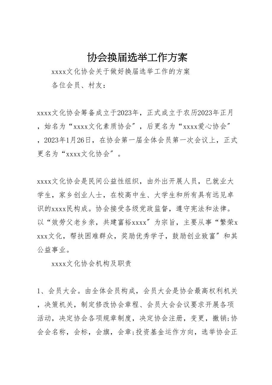 2023年协会换届选举工作方案 2.doc_第1页