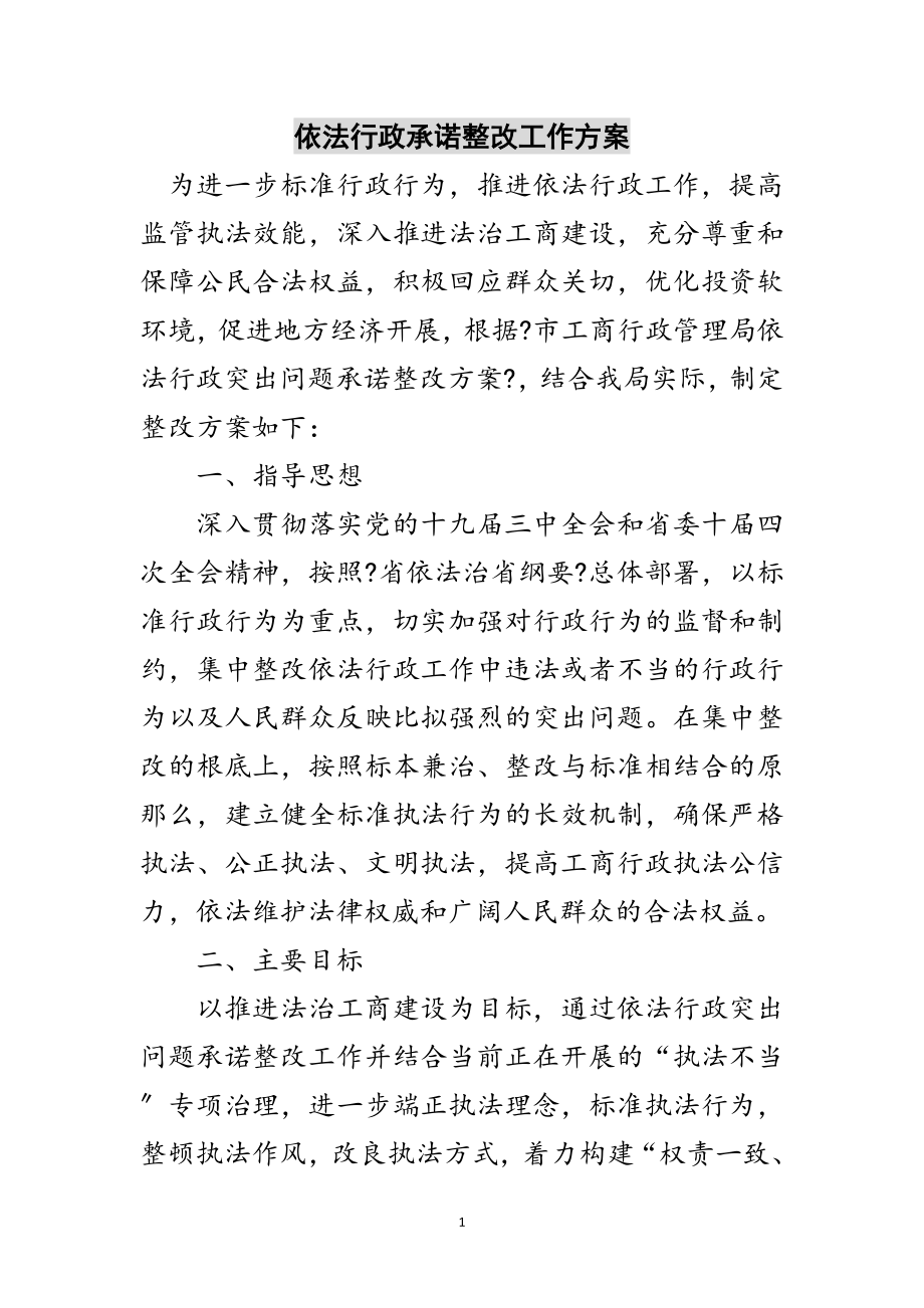 2023年依法行政承诺整改工作方案范文.doc_第1页