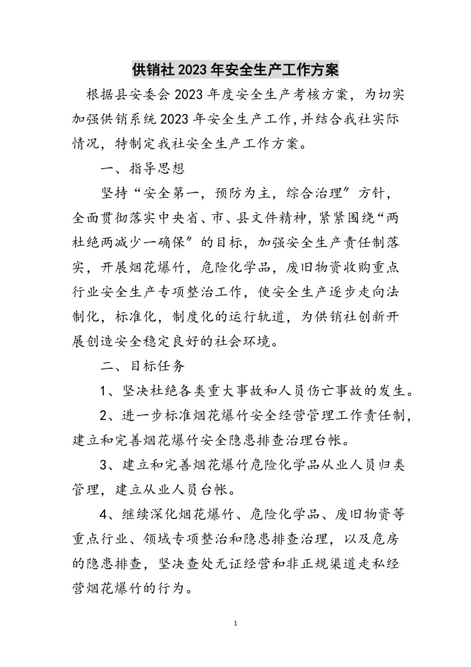 2023年供销社年安全生产工作方案范文.doc_第1页