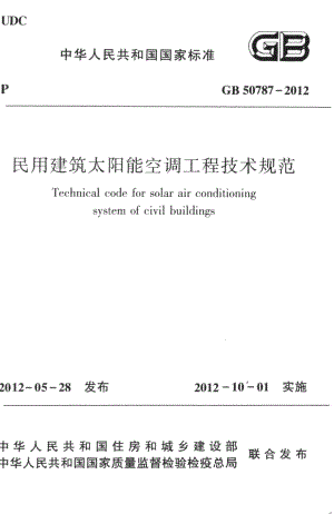 GB 50787-2012 民用建筑太阳能空调工程技术规范.pdf