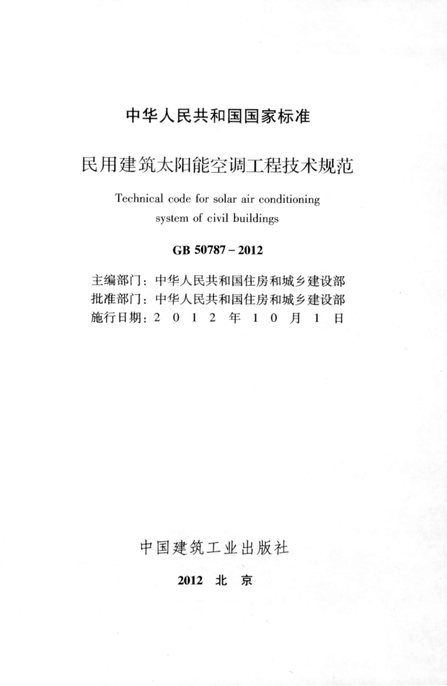 GB 50787-2012 民用建筑太阳能空调工程技术规范.pdf_第2页