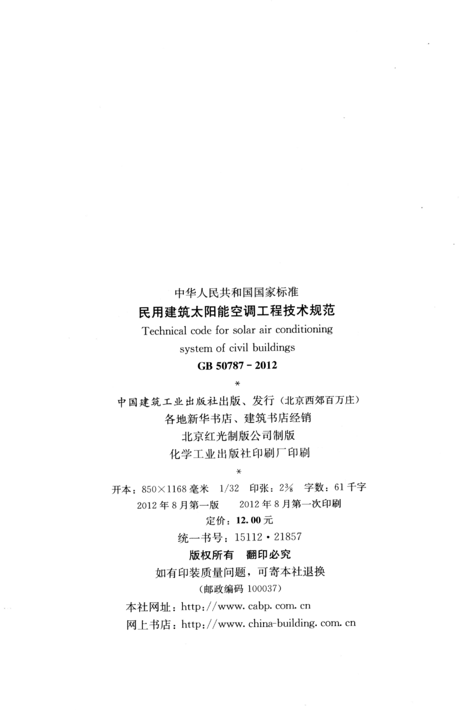 GB 50787-2012 民用建筑太阳能空调工程技术规范.pdf_第3页