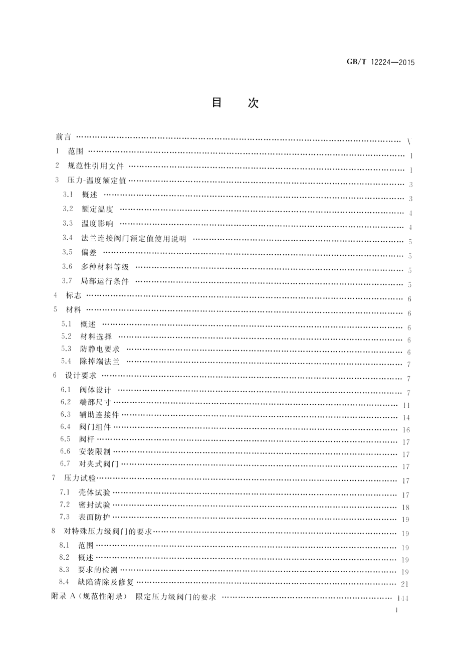 GB∕T 12224-2015 钢制阀门 一般要求.pdf_第2页