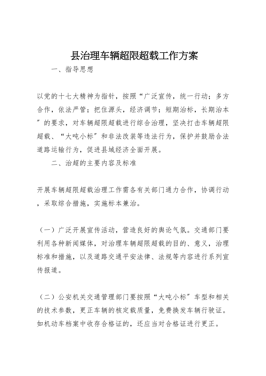 2023年县治理车辆超限超载工作方案.doc_第1页