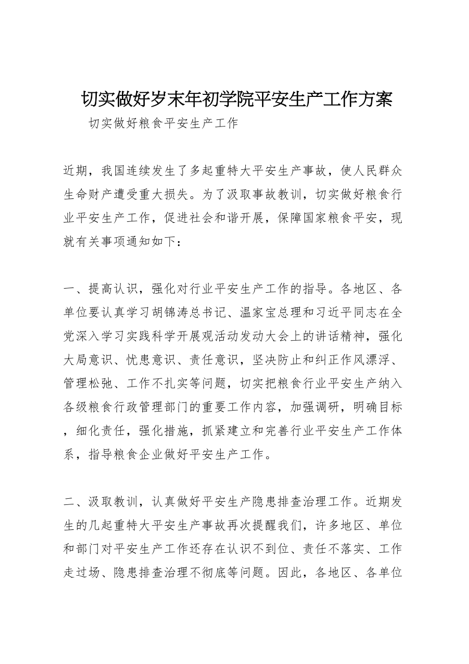 2023年切实做好岁末年初学院安全生产工作方案 .doc_第1页