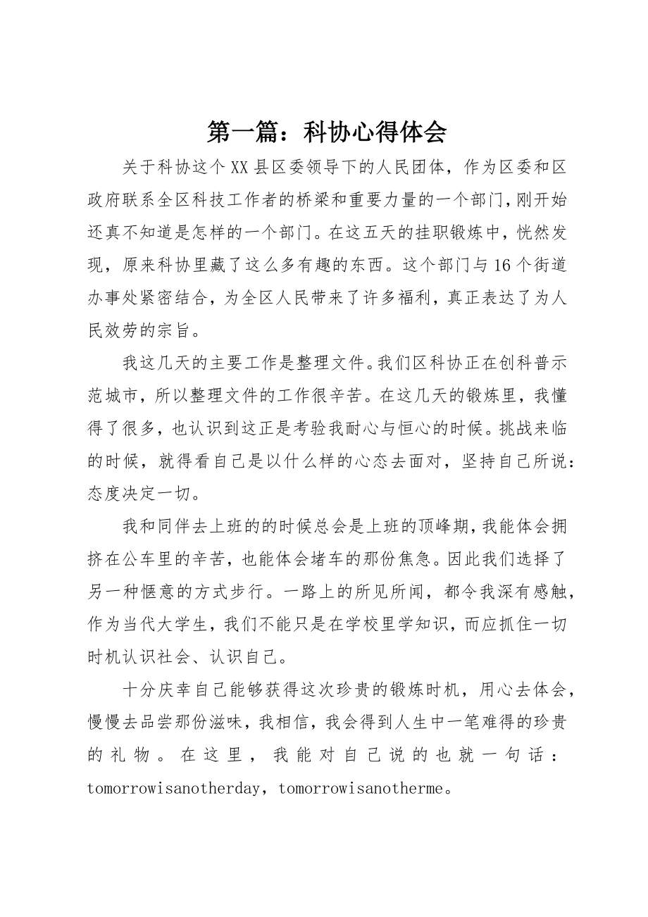 2023年xx科协心得体会新编.docx_第1页