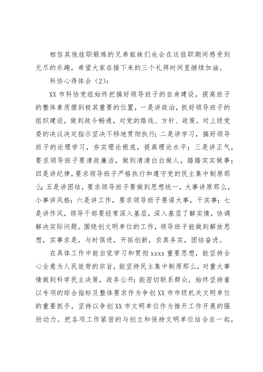 2023年xx科协心得体会新编.docx_第2页