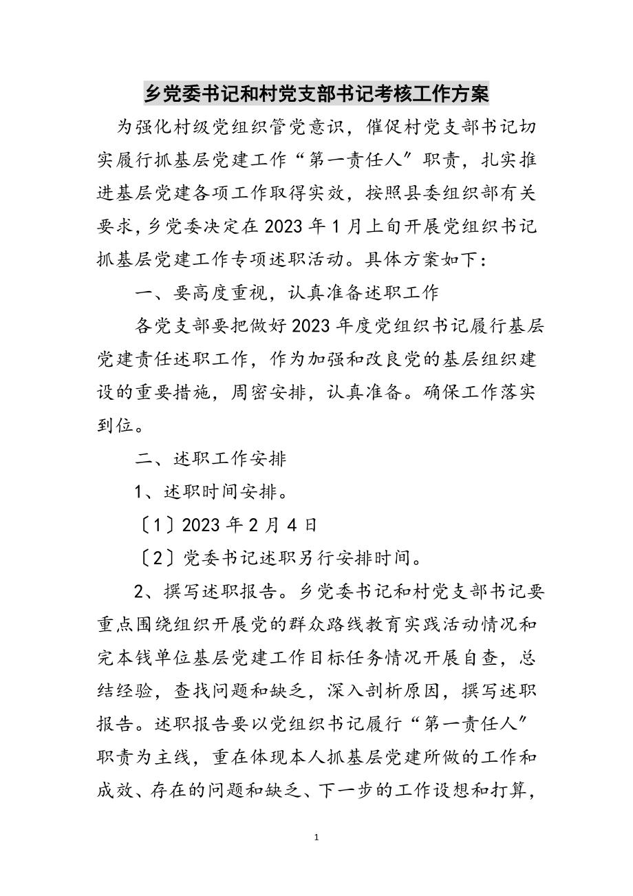 2023年乡党委书记和村党支部书记考核工作方案范文.doc_第1页