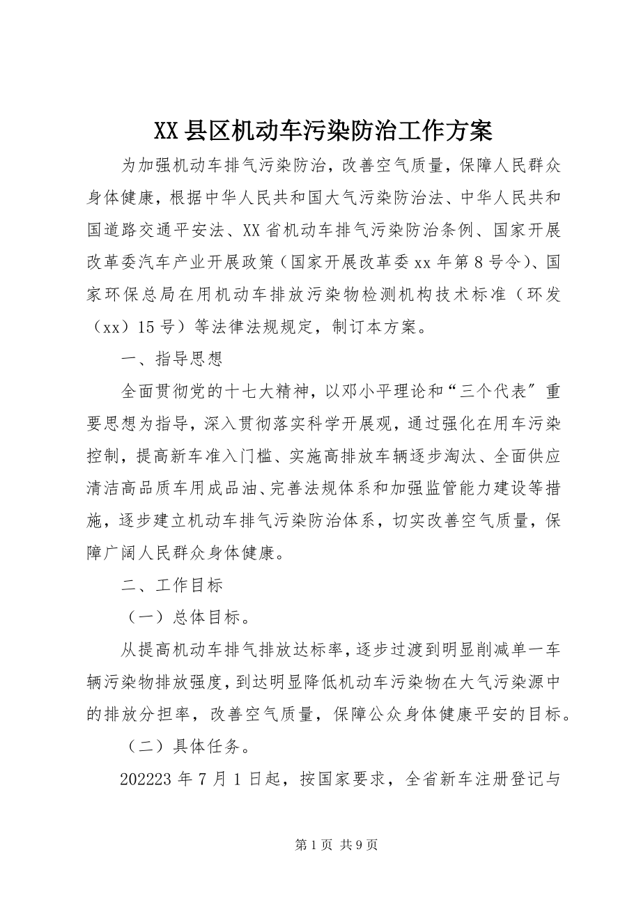 2023年XX县区机动车污染防治工作方案新编.docx_第1页