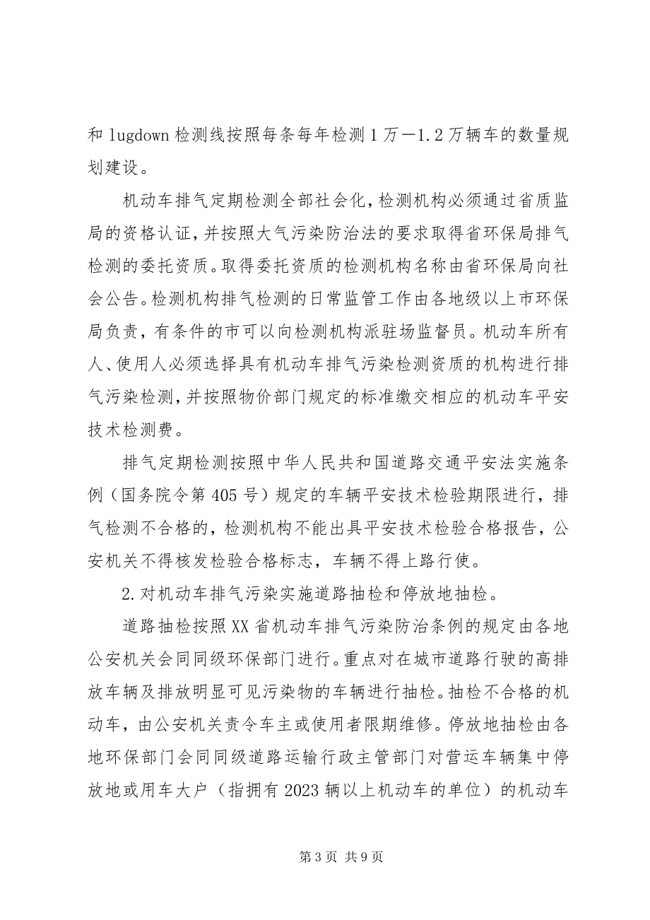 2023年XX县区机动车污染防治工作方案新编.docx_第3页