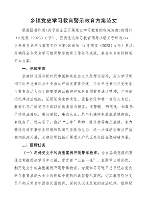 2023年乡镇党史学习教育警示教育活动方案工作方案.docx