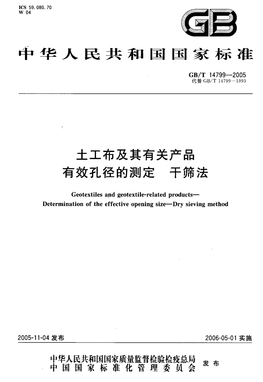 GB∕T 14799-2005 土工布及其有关产品有效孔径的测定 干筛法.pdf_第1页