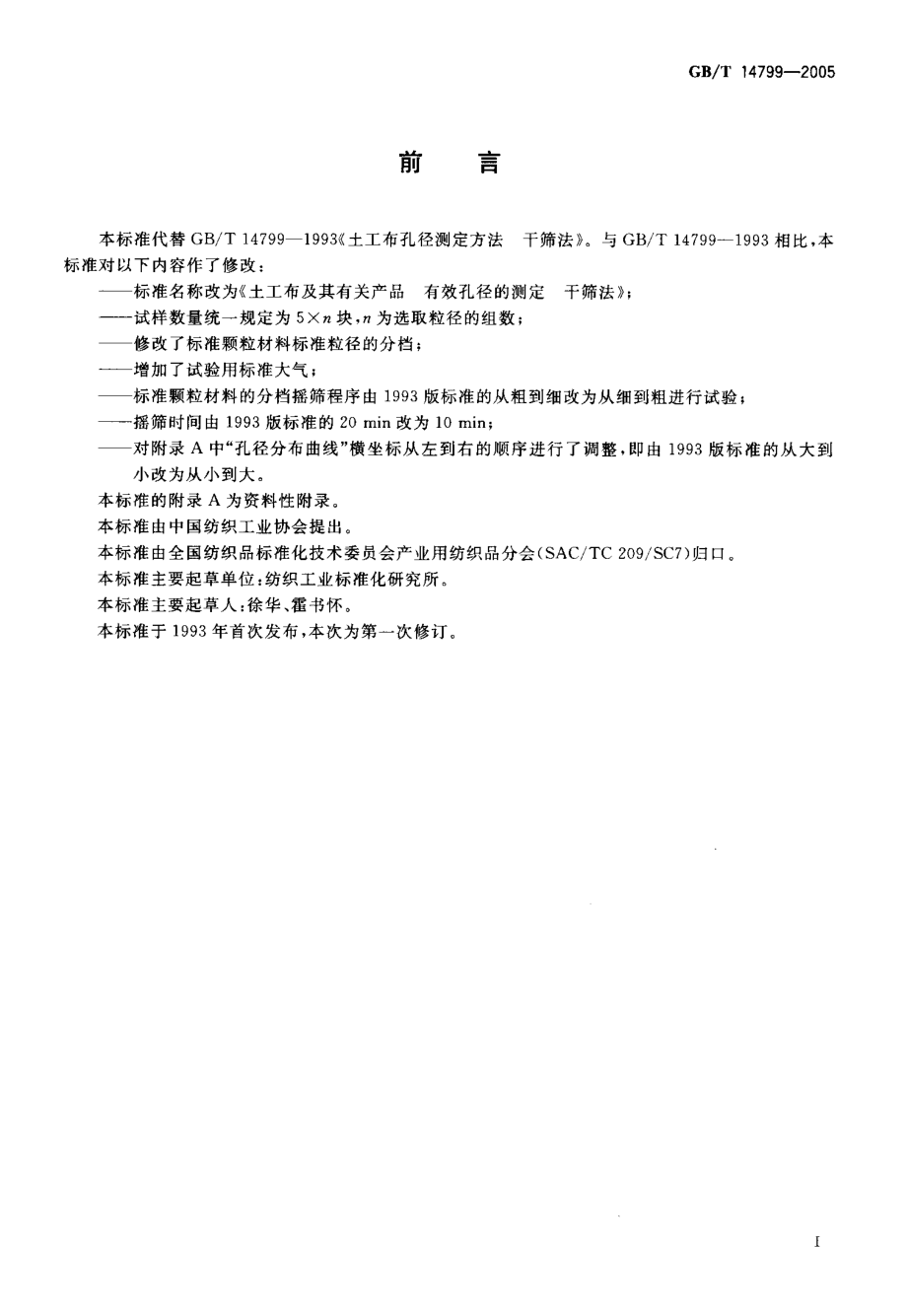 GB∕T 14799-2005 土工布及其有关产品有效孔径的测定 干筛法.pdf_第2页