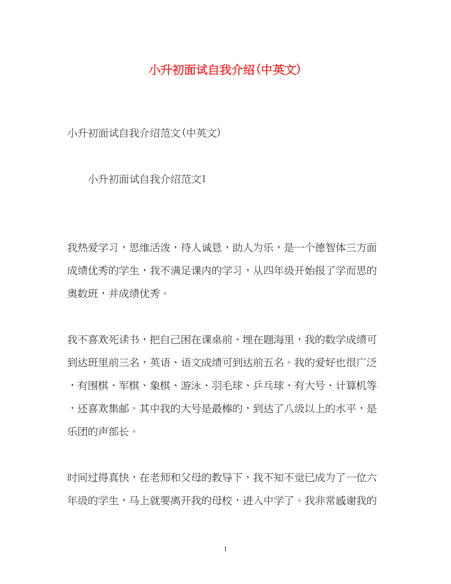 2023年小升初面试自我介绍中英文.docx_第1页