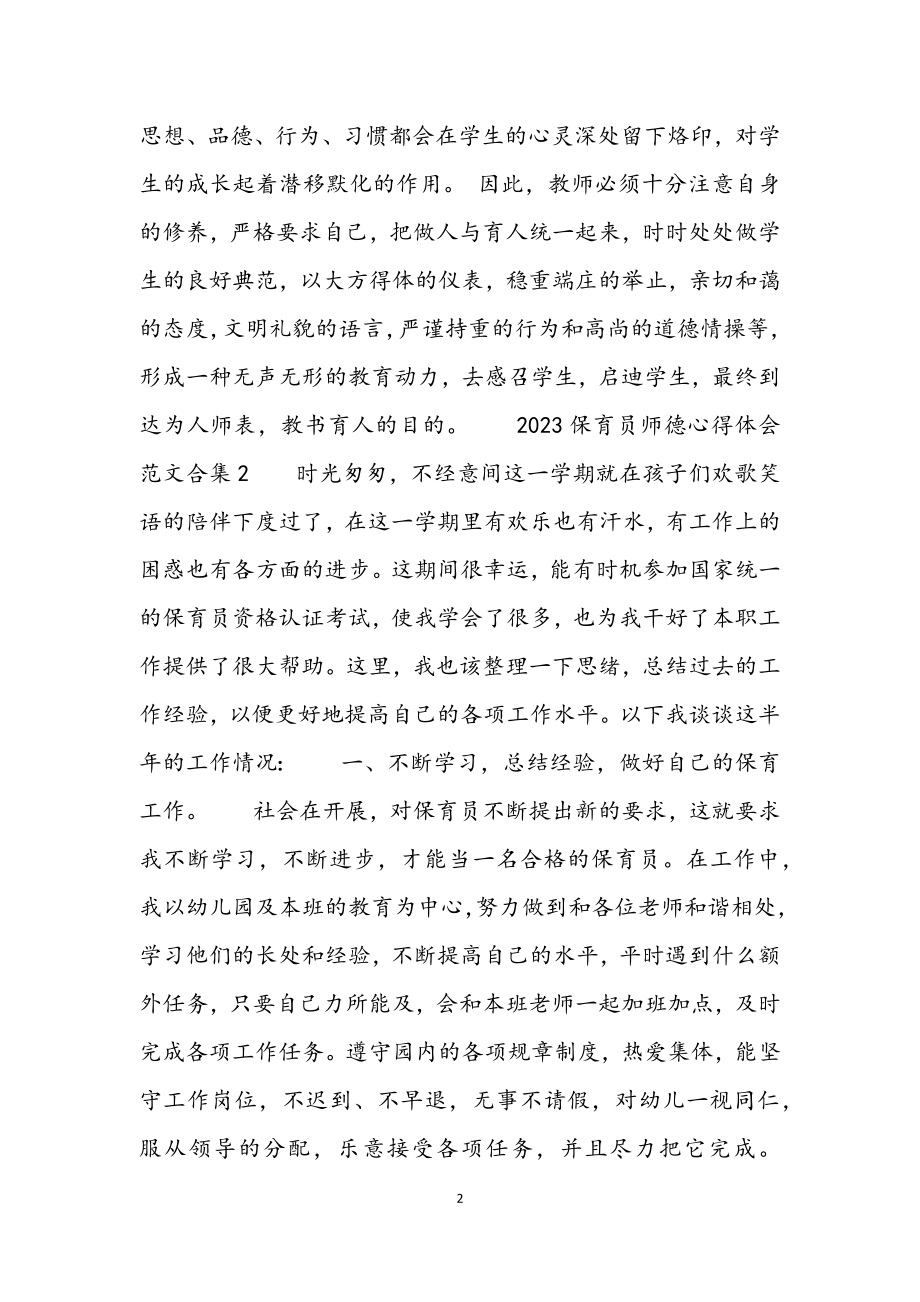 2023保育员师德心得体会5篇.docx_第2页