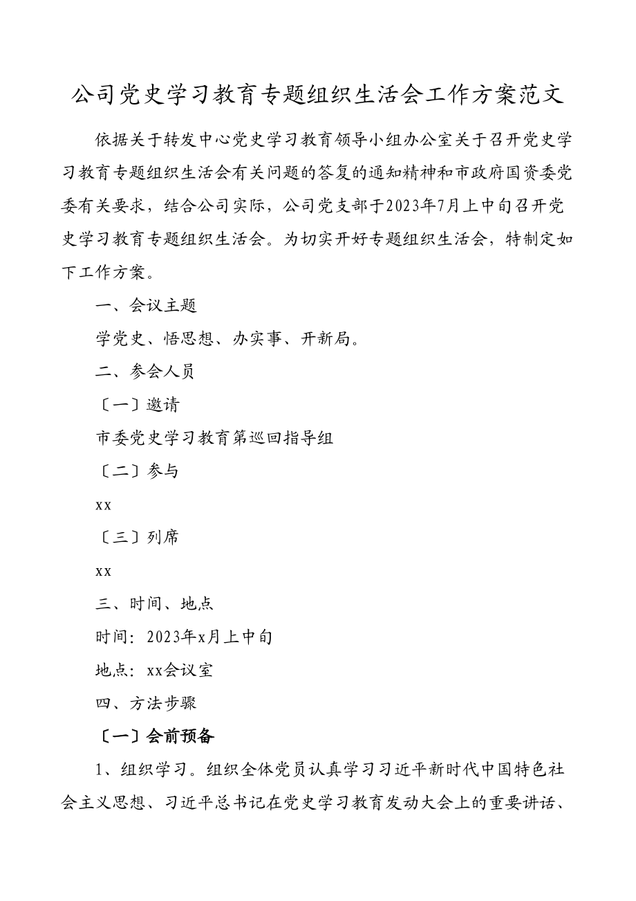 2023年公司党史学习教育专题组织生活会工作方案集团公司企业参考.docx_第1页