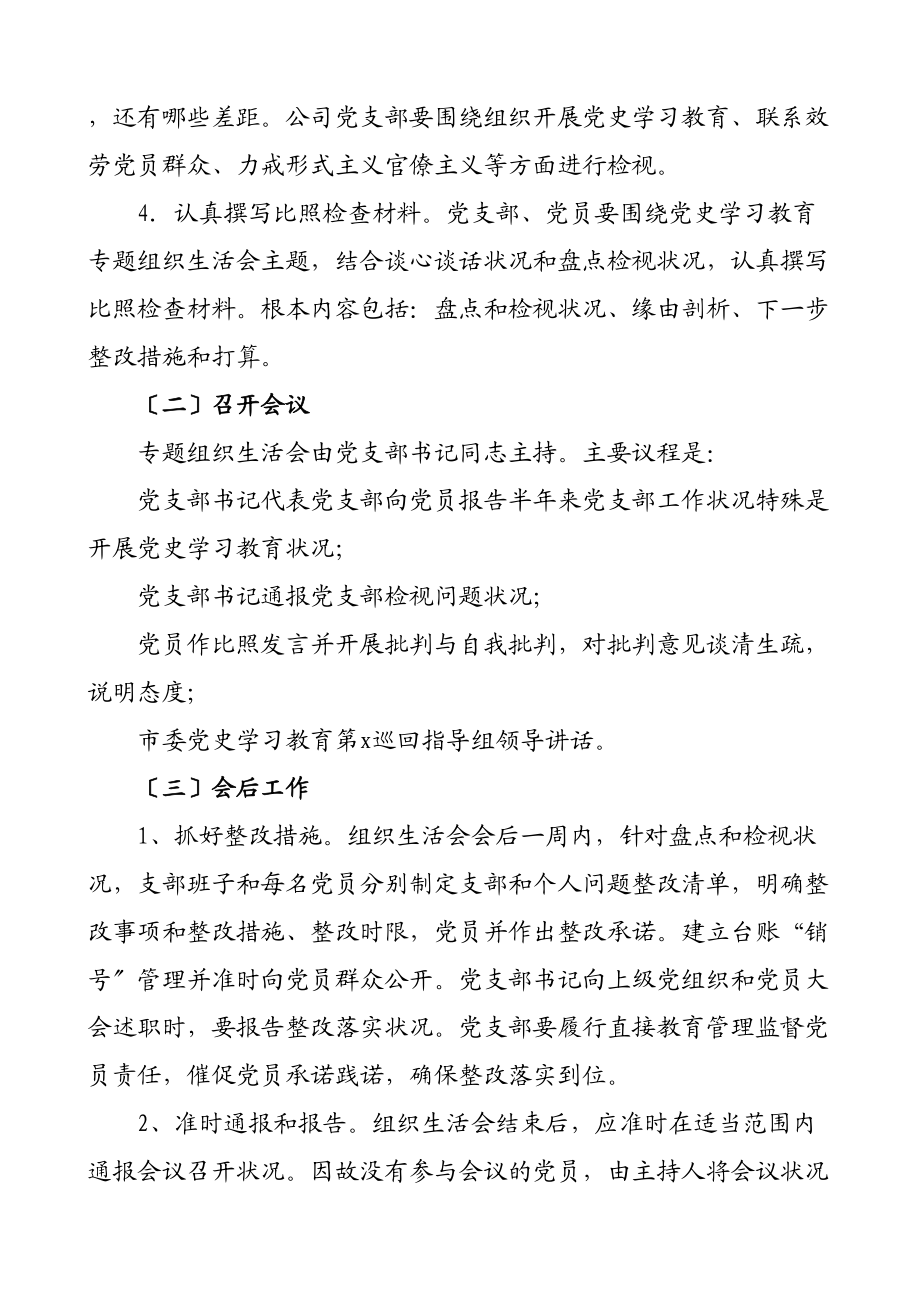 2023年公司党史学习教育专题组织生活会工作方案集团公司企业参考.docx_第3页