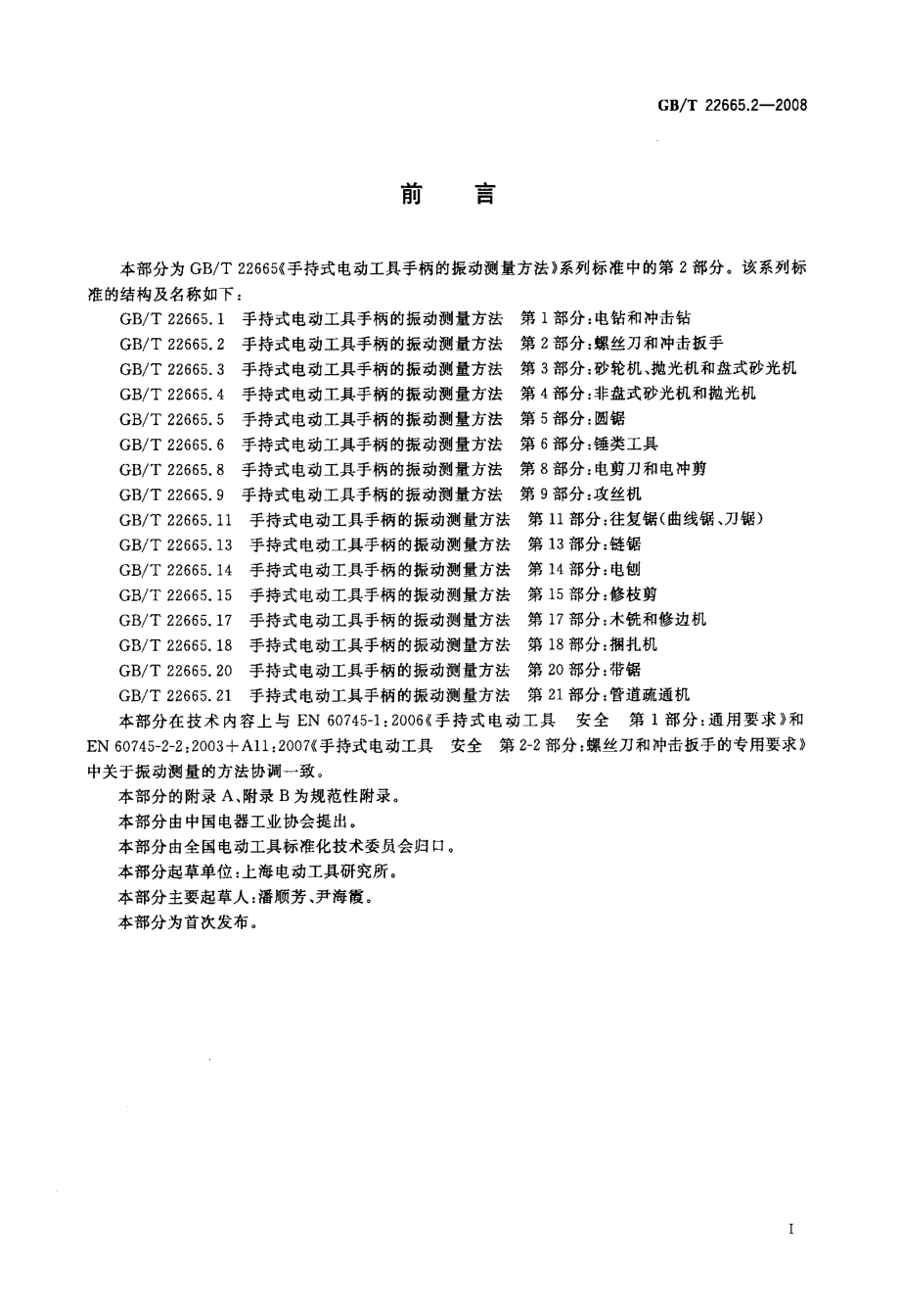 GB∕T 22665.2-2008 手持式电动工具手柄的振动测量方法 第2部分：螺丝刀和冲击扳手.pdf_第2页