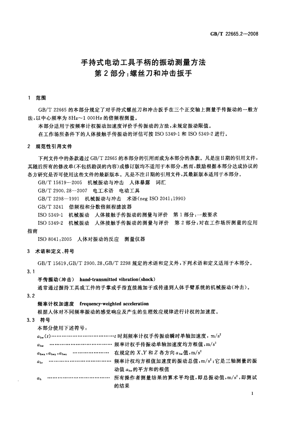 GB∕T 22665.2-2008 手持式电动工具手柄的振动测量方法 第2部分：螺丝刀和冲击扳手.pdf_第3页