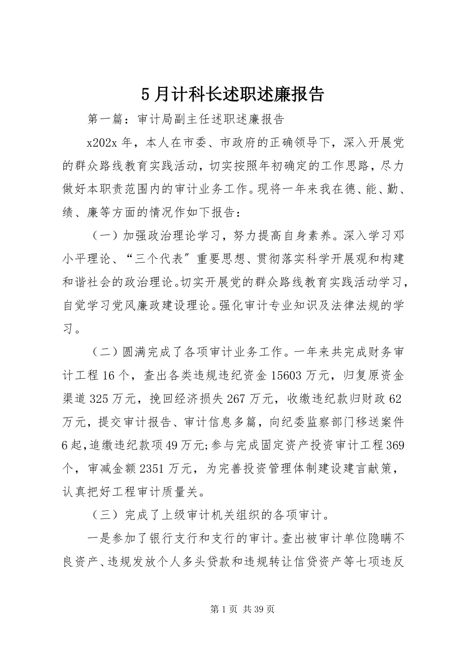 2023年5月计科长述职述廉报告新编.docx_第1页